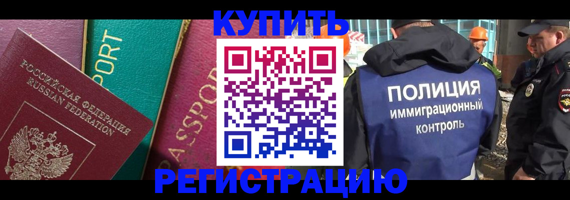 прописка в Благовещенске