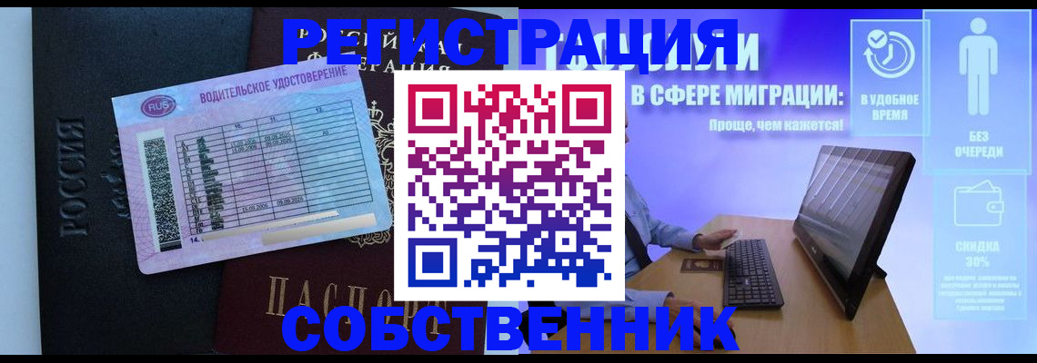 временная регистрация собственник в Благовещенске