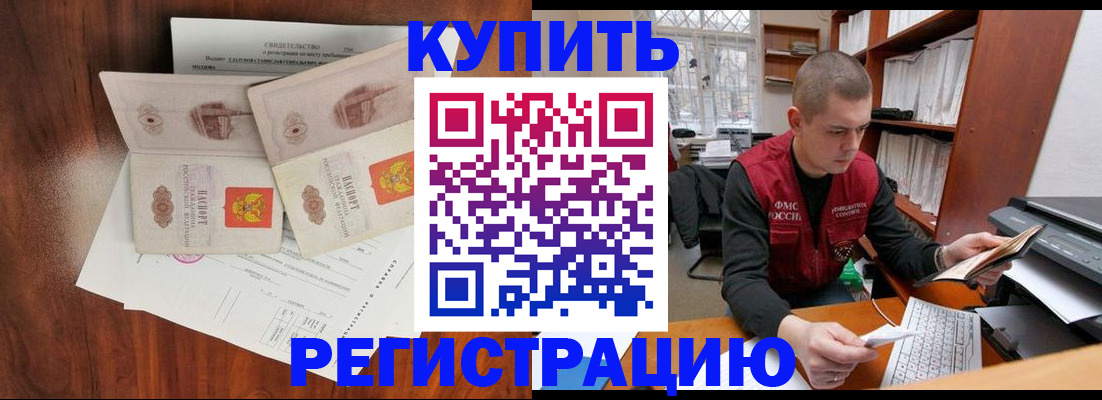 временная регистрация надежно в Благовещенске