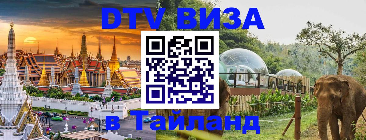 Destination Thailand Visa (DTV виза) Благовещенск 