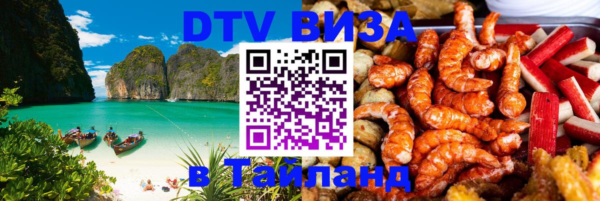 Visa ДТВ Тайланд помощь Благовещенск 